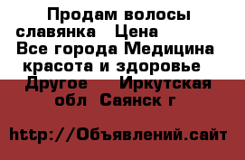 Продам волосы славянка › Цена ­ 5 000 - Все города Медицина, красота и здоровье » Другое   . Иркутская обл.,Саянск г.